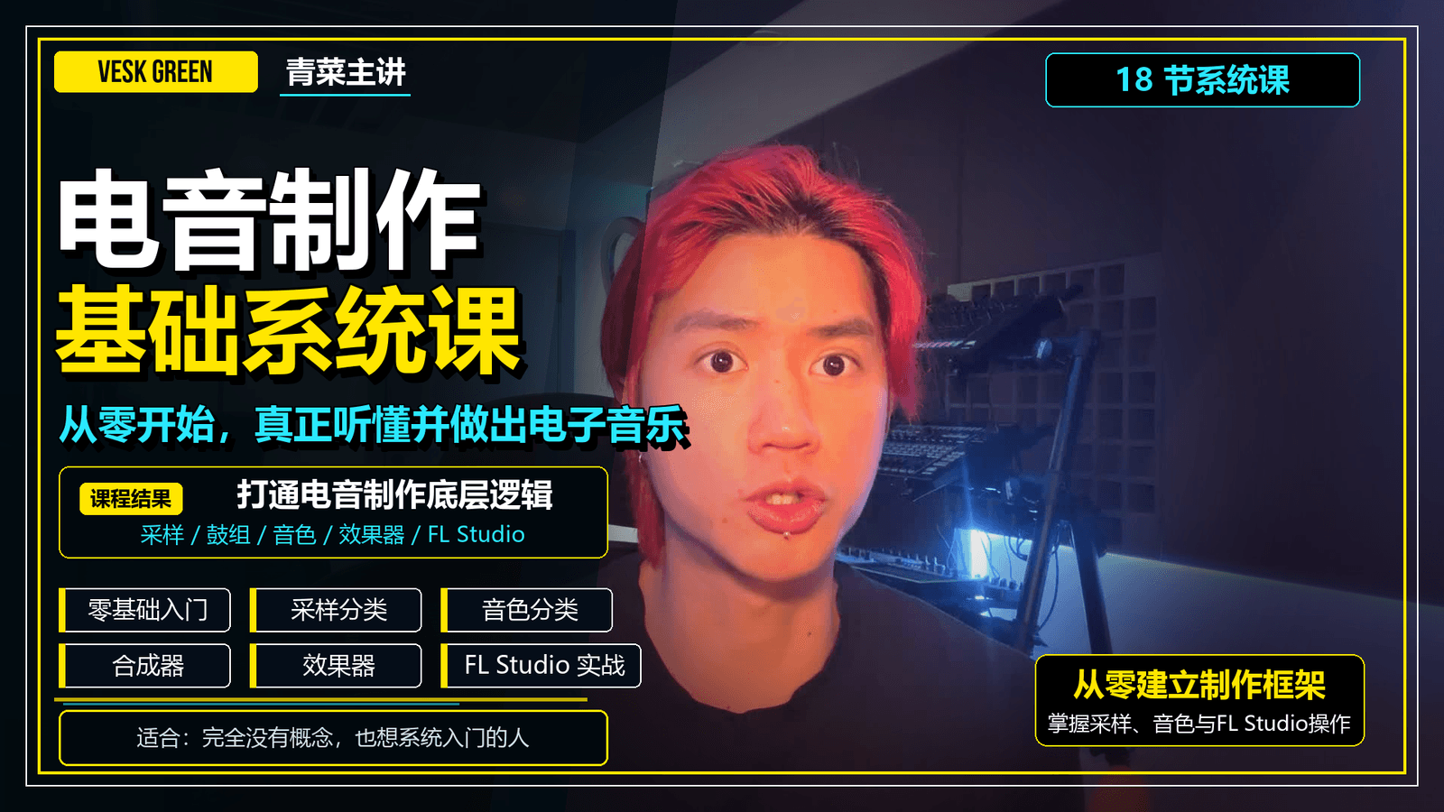 电子音乐制作基础知识速通课